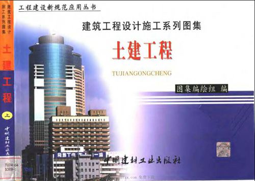 建筑工程设计施工系列图集-土建工程(上下册)