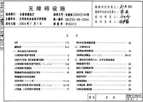 甘02J12无障碍设施