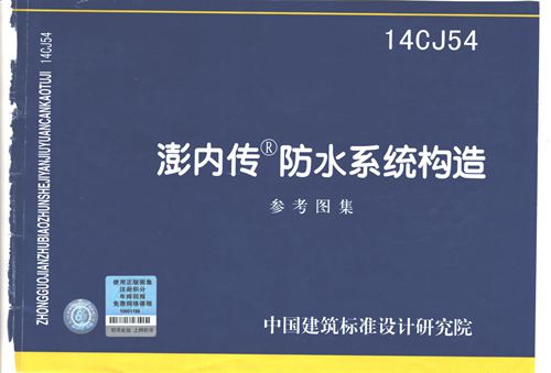 14CJ54澎内传防水系统构造