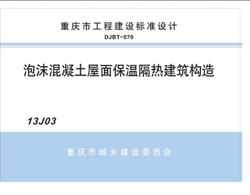 13J03泡沫混凝土屋面保温隔热建筑构造