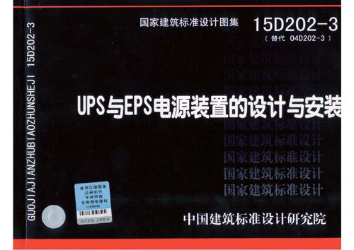 高清 15D202-3 UPS与EPS电源装置的设计与安装
