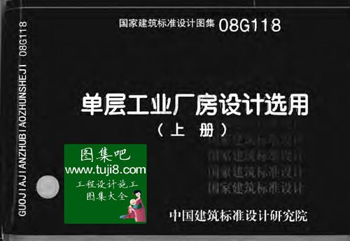 08G118 单层工业厂房设计选用(上下册)