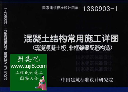 13SG903-1 混凝土结构常用施工详图(现浇砼板、非框架梁配筋构造)