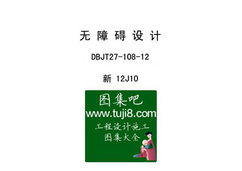 新12J10无障碍设计图示DBJT27-108-12