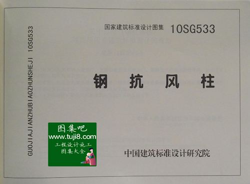 10SG533 钢抗风柱