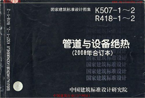 高清版 管道与设备绝热-保温、保冷图集08K507-1、08R418-1、08K507-2、08R418-2(2008合订本)