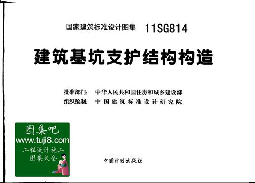 11SG814基坑支护构造图集