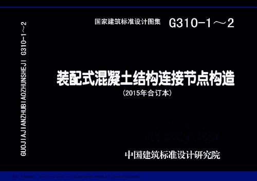 高清 15G310-1~2 装配式混凝土结构连接节点构造(2015年合订本)图集 PDF完整版