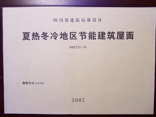 川02J201夏热冬冷地区节能建筑屋面