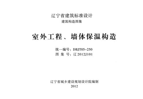 辽201J101室外工程墙体保温构造