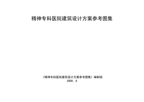 精神病院设计图集