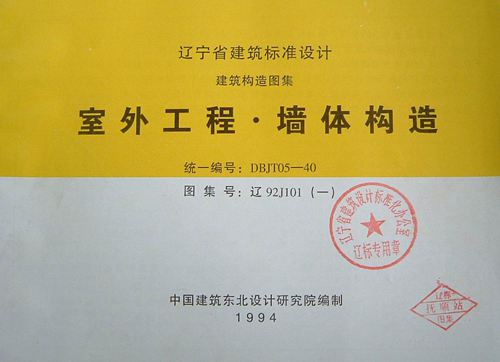 辽92J101(一)室外工程墙体构造