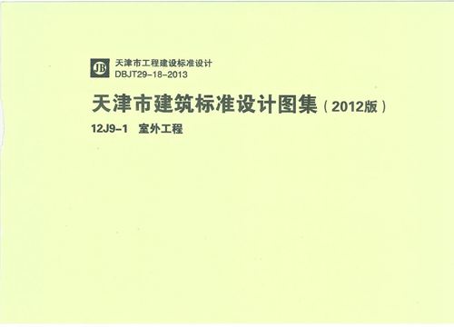 天津市建筑标准设计图集(2012版)12J9-1室外工程