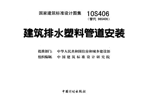 高清 10S406建筑排水塑料管道安装图集(GJBT-1135)