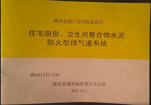陕2011TJ008住宅厨房卫生间聚合物水泥防火型排气道系统-扫描版