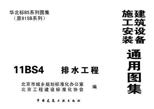 11BS4排水工程华北标图集