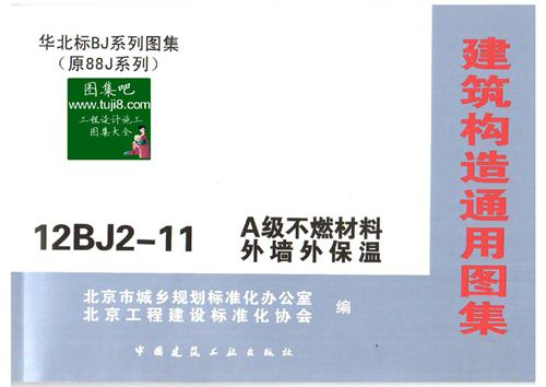 12BJ2-11 A级不燃材料外墙外保温