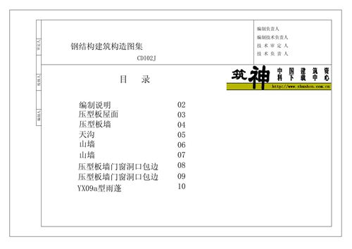 CDI02J 钢结构建筑构造图集