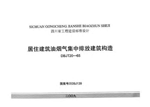 川09J139居住建筑油烟气集中排放建筑构造