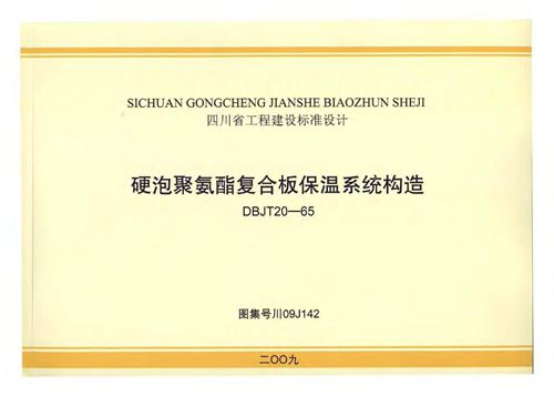 川09J142硬泡聚氨酯复合板保温系统构造