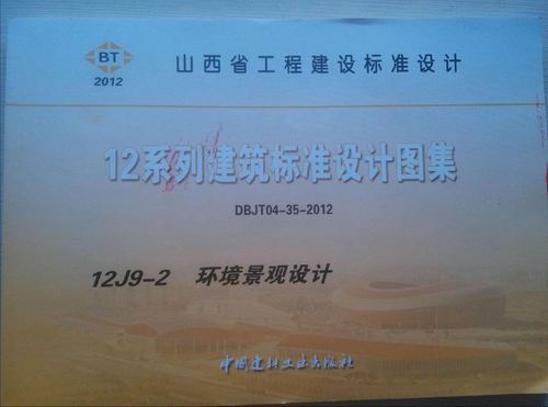 山西12J9-2环境景观设计