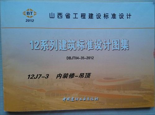 山西12J7-3内装修-吊顶