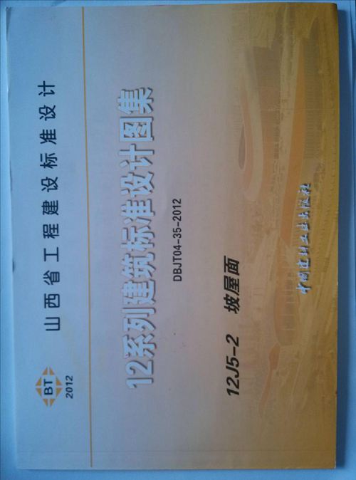 山西12J5-2坡屋面