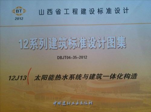 山西12J13太阳能热水系统与建筑一体化构造