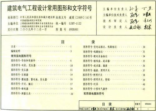 09DX001建筑电气工程设计常用图形和文字