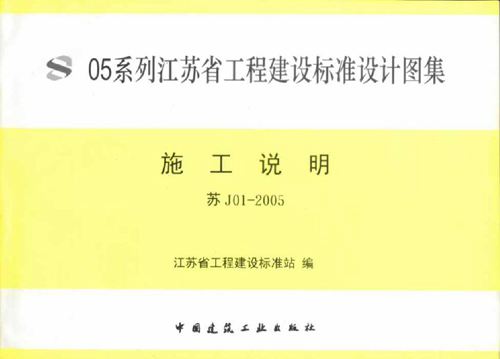 苏J01-2005施工说明