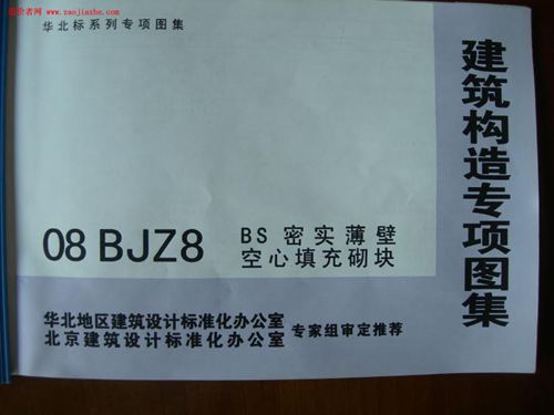 08BJZ8-BS密实薄壁空心填充砌块图集