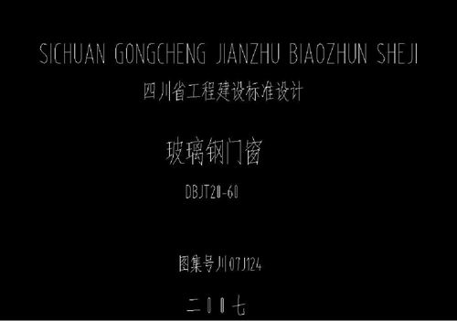 川07J124玻璃钢门窗