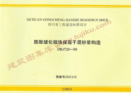 川07J15膨胀玻化微珠保温干混砂浆构造