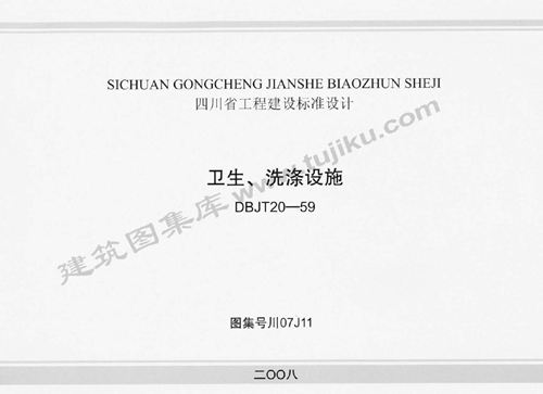 川07J11卫生洗涤设施