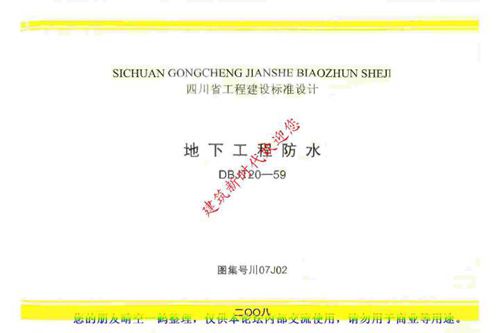 川07J02地下工程防水