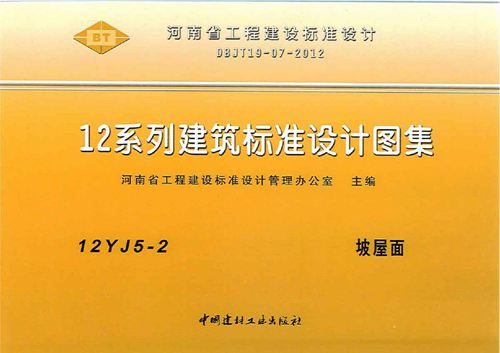 高清河南12YJ5-2坡屋面图集