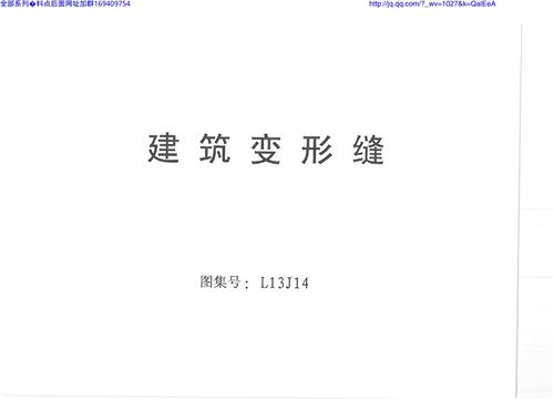 山东L13J14建筑变形缝