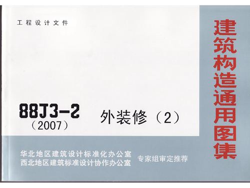 彩色 08BJ3-2外装修(第2版) 华北标图集
