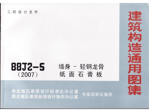 08BJ2-5墙身-轻钢龙骨纸面石膏板