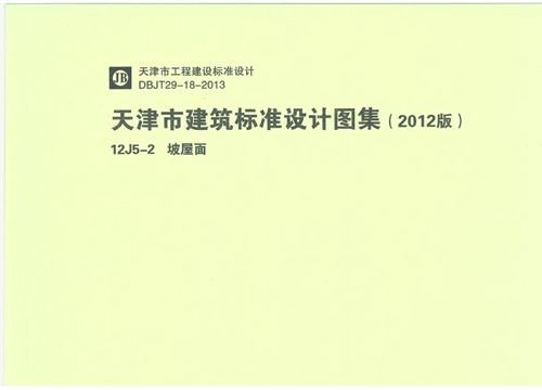 天津12J5-2坡屋面