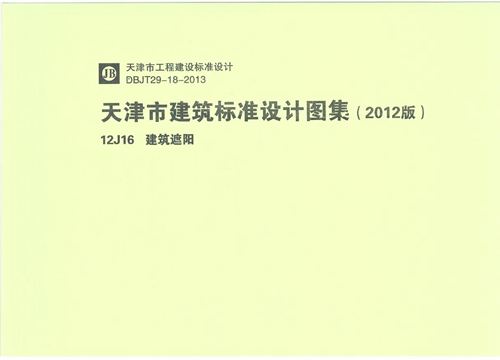 天津12J16建筑遮阳
