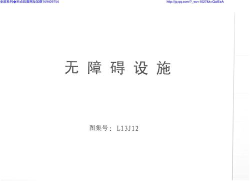 山东L13J12无障碍设施