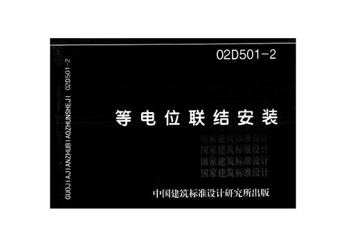 02D501-2 等电位联结安装
