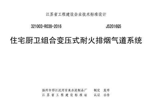 JS2016Q5住宅厨卫组合变压式耐火排烟气道系统