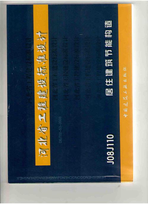 J08J110居住建筑节能构造图集