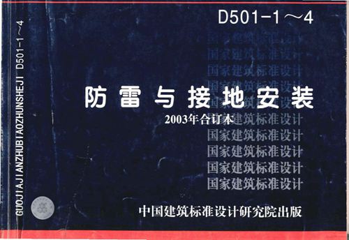 03D501-1建筑物防雷设施安装