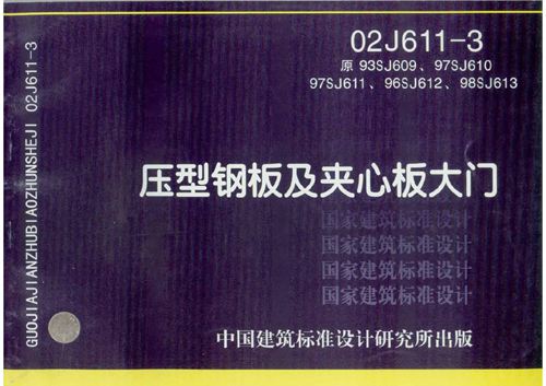 02J611-3 压型钢板及夹心板大门