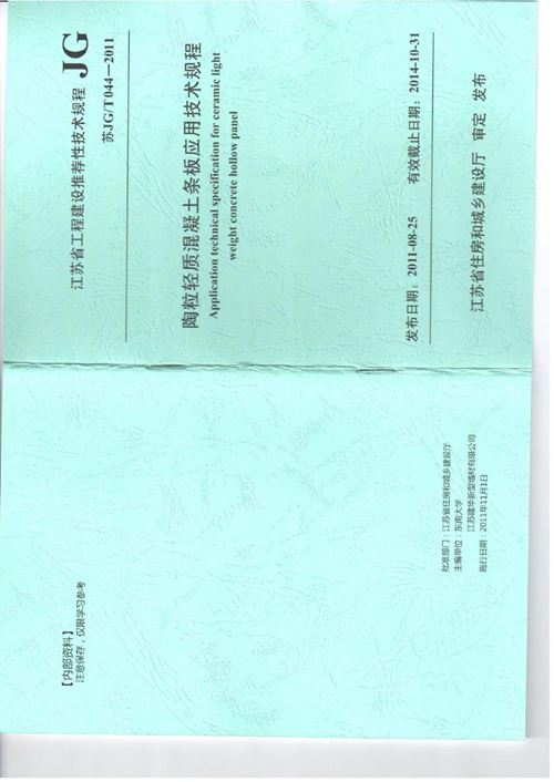 苏JG/T 044-2011陶粒轻质混凝土条板应用技术规程