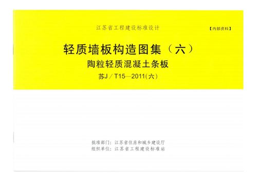 苏J/T15-2011(六) 陶粒轻质混凝土条板 轻质墙板构造图集(六)