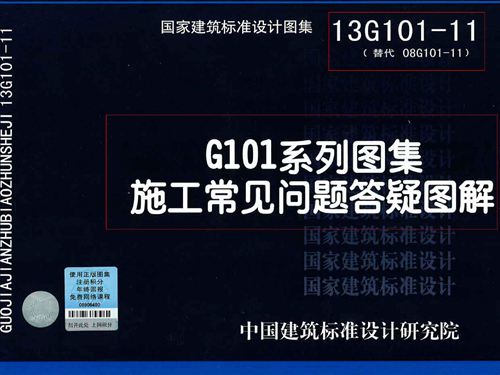 13G101-11 G101系列图集施工常见问题答疑图解